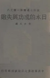 日本的成功与失败
