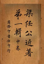 梁任公近著  第一辑  （中卷）  （第三版）