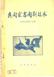 民间家畜阉割技术