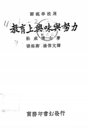 教育上兴味与努力