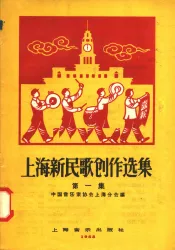 上海新民歌创作选集  第1集