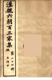 汉魏六朝百三家集  王侍中集
