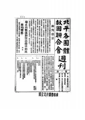 北平各团体救国联合会周刊