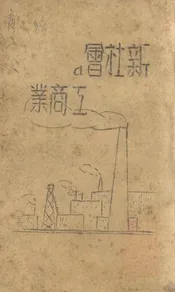 新社会d工商业