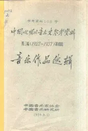 中国近现代音乐史参考资料  参考资料108号  音乐作品选辑