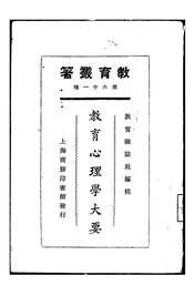 教育心理学大要