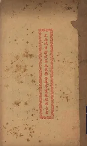 上海鸿章纺织染厂贰拾伍年营业帐略报告书
