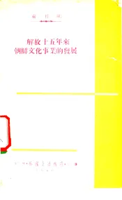 解放十五年来朝鲜文化事业的发展