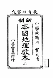新制本国地理教本