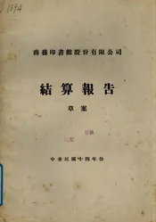 商务印书馆股份有限公司结算报告