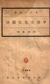 新文化丛书  中西文化之关系