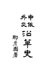 中俄外交沿革史