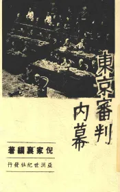 东京审判内幕
