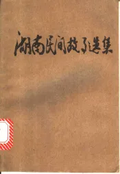 湖南民间故事选集