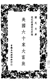 美国六十家大富族