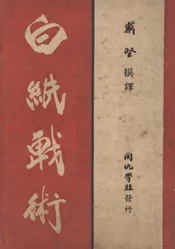 白纸战术