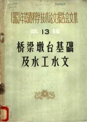 1963年铁路科学技术论文报告会文集  第13辑  桥梁墩台基础及水工水文