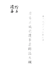 非常区域救护事业办法大纲