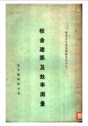校舍建筑及效率测量