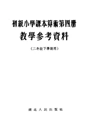 初级小学课本算术第4册  数学参考资料