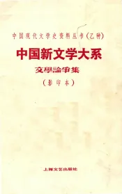 中国新文学大系  第2集  文学论争集  影印本