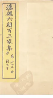 汉魏六朝百三家集  第65册  梁简文帝集  上