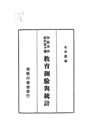 教育测验与统计