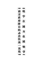 战争救国与救国战争