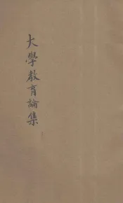 大学教育新论