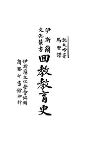 回教教育史