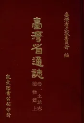 台湾省通志  8  卷1  土地志  植物篇  上