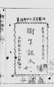 卫生课本第一册