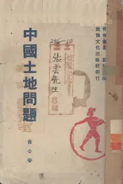 中国土地问题