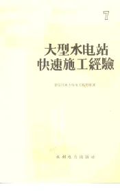 大型水电站快速施工经验