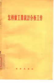 怎样做工业统计分析工作