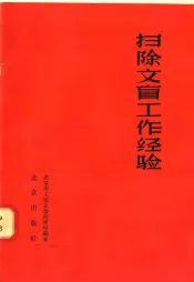 扫除文盲工作经验