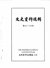 文史资料选辑  第49辑