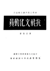 抗战文化动员