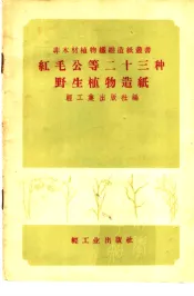 红毛公等二十三种野生植物造纸