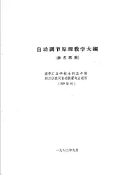 热工仪表及自动装置专业教学计划  参考草案  及专业课程教学大纲  参考草案  自动调节原理教学大纲  高等工业学校本科五年制