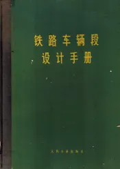 铁路车辆段设计手册