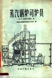 蒸汽锅炉司炉员