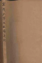 宋代太学生救国运动