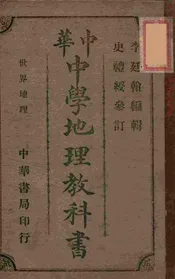 中华中学地理教科书. 第3册，世界地理