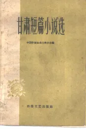 甘肃短篇小说选