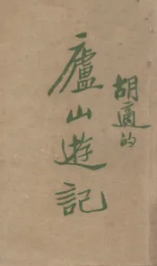 庐山游记