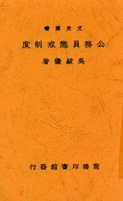 文史丛书  公务员惩戒制度