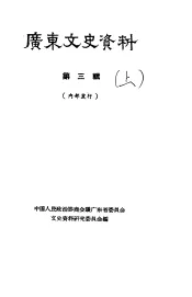 广东文史资料  第3辑  上下
