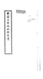 考察日本林政报告书