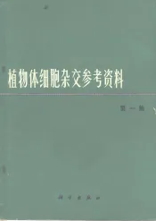 植物体细胞杂交参考资料  第1集